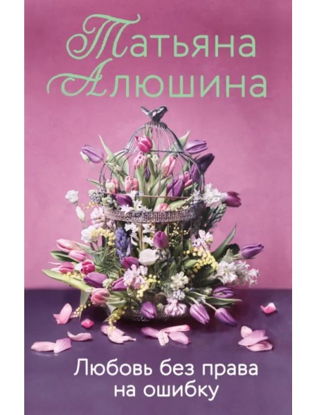 Любовь без права на ошибку