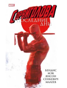 Сорвиголова. Последние дни