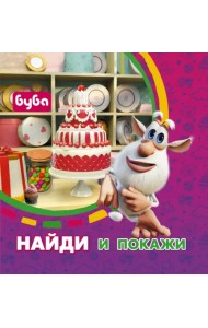 Буба. Найди и покажи