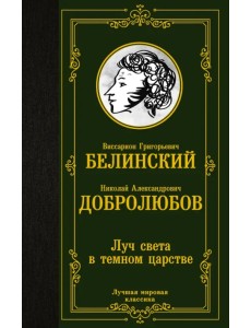Луч света в темном царстве Луч света в темном царстве