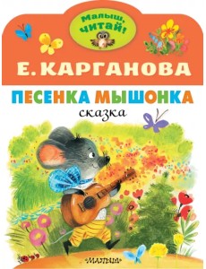 Песенка Мышонка