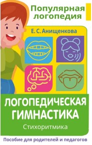 Логопедическая гимнастика. Стихоритмика. Пособие для родителей и педагогов
