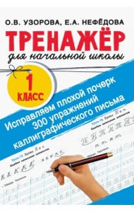 Исправляем плохой почерк. 300 упражнений каллиграфического письма. 1 класс