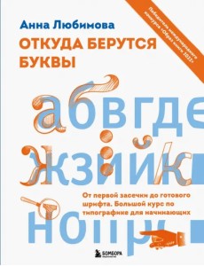Откуда берутся буквы. От первой засечки до готового шрифта. Большой курс по типографике