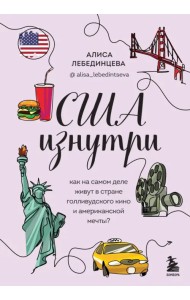 США изнутри. Как на самом деле живут в стране голливудского кино и американской мечты?