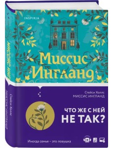 Миссис Ингланд