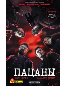 The Boys. Пацаны. Омнибус. Том 1 The Boys. Пацаны. Омнибус. Том 1