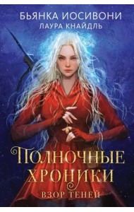 Полночные хроники. Взор теней