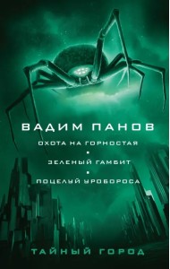 Охота на горностая. Зеленый гамбит. Поцелуй Уробороса