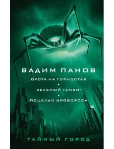 Охота на горностая. Зеленый гамбит. Поцелуй Уробороса
