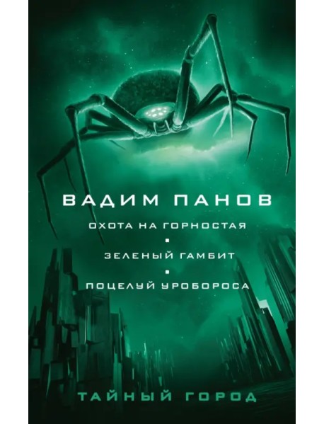 Охота на горностая. Зеленый гамбит. Поцелуй Уробороса