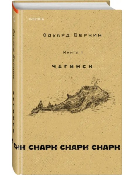 Снарк снарк. Книга 1. Чагинск