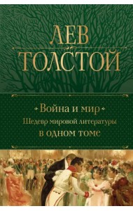 Война и мир. Шедевр мировой литературы в одном томе