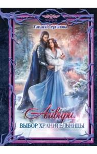 Айвири. Выбор Хранительницы