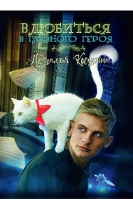 Влюбиться в главного героя