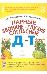 Парные звонкие - глухие согласные Д-Т. Альбом упражнений для детей 6-9 лет