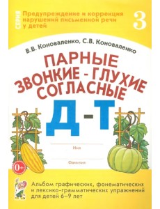 Парные звонкие - глухие согласные Д-Т. Альбом упражнений для детей 6-9 лет