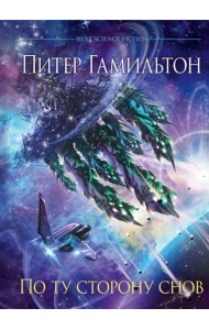 По ту сторону снов. Хроники паданцев