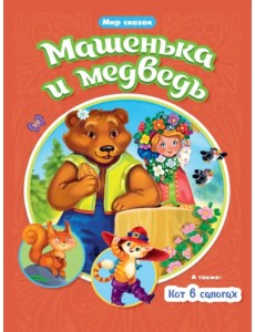 Машенька и Медведь. Кот в сапогах Машенька и Медведь. Кот в сапогах