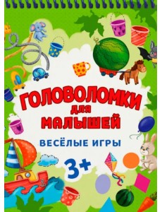 Головоломки для малышей. Веселые игры