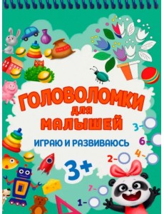 Головоломки для малышей. Играю и развиваюсь