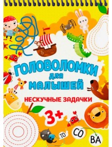 Головоломки для малышей. Нескучные задачки