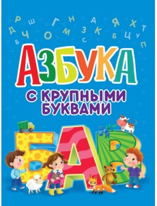 Азбука с крупными буквами