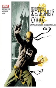 Бессмертный Железный Кулак. Том 1. История последнего Железного Кулака