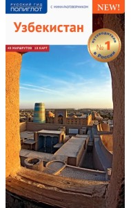 Узбекистан. Путеводитель с картами
