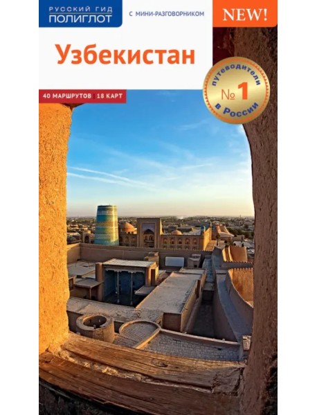 Узбекистан. Путеводитель с картами
