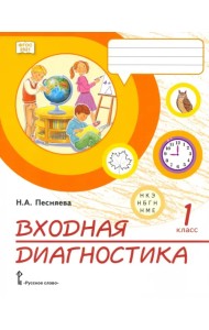 Входная диагностика. 1 класс. Практические материалы