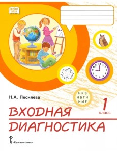 Входная диагностика. 1 класс. Практические материалы