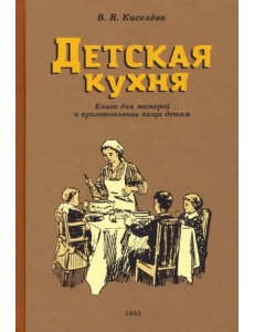 Детская кухня. Книга для матерей о приготовлении пищи детям. 1955 год