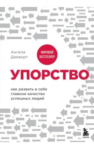 Упорство. Как развить в себе главное качество успешных людей