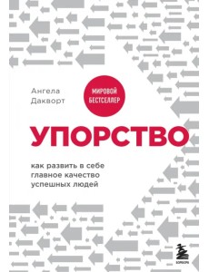 Упорство. Как развить в себе главное качество успешных людей