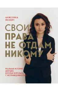 Свои права не отдам никому. Реальная история девушки, которая боролась с несправедливостью
