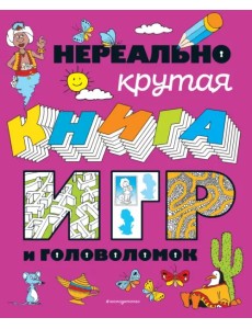 Нереально крутая книга игр и головоломок Нереально крутая книга игр и головоломок