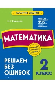 Математика. 2 класс. Решаем без ошибок
