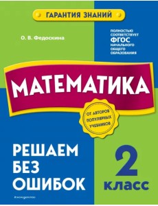 Математика. 2 класс. Решаем без ошибок