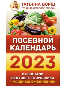 Посевной календарь 2023 с советами ведущего огородника + удобный ежедневник Посевной календарь 2023 с советами ведущего огородника + удобный ежедневник