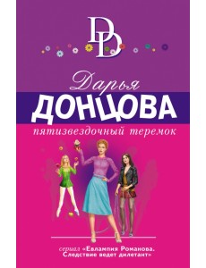 Пятизвездочный теремок