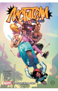 Мстители Западного побережья. Полное издание