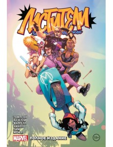 Мстители Западного побережья. Полное издание Мстители Западного побережья. Полное издание