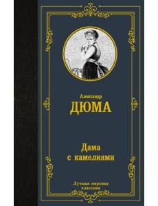 Дама с камелиями Дама с камелиями