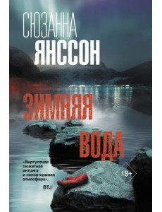 Зимняя вода Зимняя вода