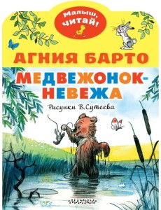 Медвежонок-невежа. Рисунки В. Сутеева Медвежонок-невежа. Рисунки В. Сутеева