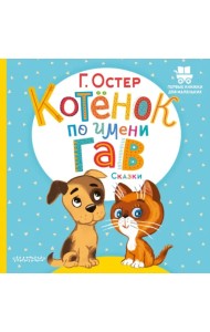 Котёнок по имени Гав. Сказки