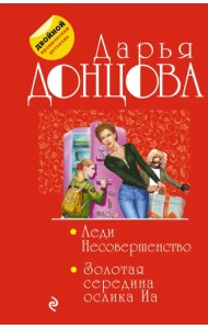 Леди Несовершенство. Золотая середина ослика Иа