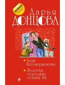 Леди Несовершенство. Золотая середина ослика Иа