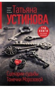 Сценарии судьбы Тонечки Морозовой